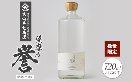 【数量限定】本格焼酎36度 薩摩の誉 DOUBLE TUNK 720ml(大山甚七商店/015-1895) 焼酎 芋焼酎 芋 お湯割り 水割り ロック ストレート 限定 いも焼酎 指宿 鹿児島 お酒 アルコール 家飲み 宅飲み 原酒 ブレンド サツマイモ さつまいも さつま芋 黄金千貫 頴娃紫 晩酌 限定品