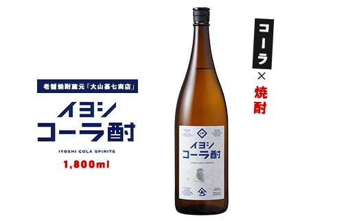 イヨシコーラ酎 1800ml (大山甚七商店/015-1950) チューハイ 酎ハイ クラフトコーラ 伊良コーラ 焼酎 芋 鹿児島 芋焼酎 お酒 地酒 ギフト プレゼント 贈り物 お酒好き 誕生日