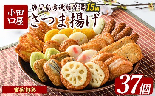 【小田口屋】寶宿旬彩さつま揚げ全15種37個入(シュウエイ/016-1125)HE-2 さつまあげ 練り物 すり身 つまみ 詰合せ 惣菜 天ぷら 鹿児島