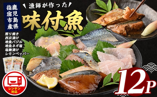 【電子レンジで簡単調理】味つけ地魚レンジパック6種×12Pセット(指宿山川水産/016-1139) 詰合せ 漬け魚 漬魚 レンジパック レンジ調理