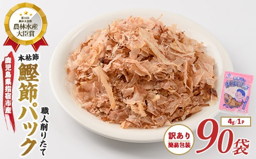 【訳あり・簡易包装】黄金の鰹節にこだわる老舗 お手軽鰹節パック「ぱくぱくパック」4g×90袋入(カネニニシ/016-1150) 鰹節 かつお節 かつおぶし 小分け 本枯節 本枯本節 指宿鰹節 指宿 いぶすき 鰹節パック