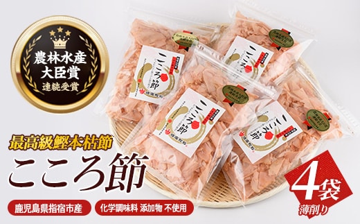 一本釣鰹本枯節「こころ節」の血合抜き薄削り80gの4袋セット(坂井商店/016-1232) かつおぶし 特産品 いぶすき 鹿児島 鰹 加工品 だし みそ汁 魚介類 海鮮 特選 調味料 トッピング