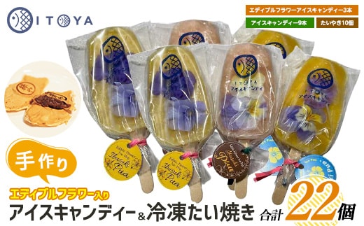 手作りたいやき10個 手作りアイスキャンディーエディブルフラワー入り 計12本セット(たいやき絲や/016-1909) 鹿児島 アイス アイスキャンディー スイーツ おやつ ミルク あずき チョコ 抹茶 マンゴー パイン りんご ぶどう オレンジ 詰合せ 冷凍