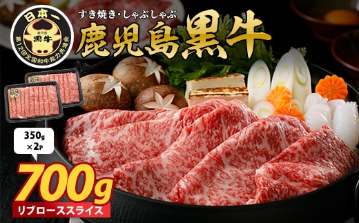 鹿児島黒牛 リブローススライス 700g(M-2201)(JAいぶすき/016-1956)牛肉 すき焼き しゃぶしゃぶ スライス 冷凍 肉 和牛 国産 リブロース 霜降り