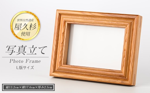 【屋久杉で創った】 写真立て(L判) (高橋工芸/016-1998) 工芸品 写真立て L判 写真 雑貨 屋久杉 杉 木 木工 木材 インテリア 装飾 家 リビング オリジナル 一点もの 手づくり てづくり 手作り 木目 手作業 職人 工芸 鹿児島 自然遺産 シック シンプル おしゃれ 小物