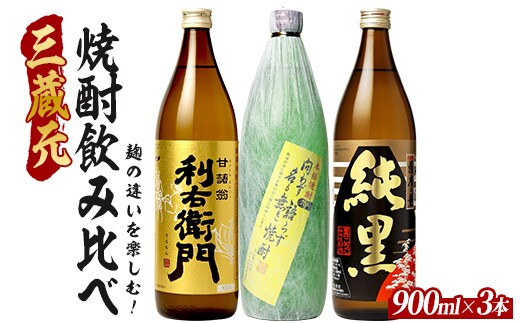 麹の違いを楽しむ！鹿児島の本格芋焼酎 3蔵元飲み比べ 3本セット 900ml×3本 (ひご屋/016-2078) 芋焼酎 鹿児島県産 焼酎 お酒 地酒 アルコール ロック お湯割り 水割り