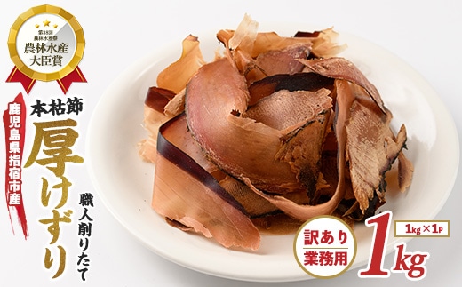 【訳あり・業務用】 鰹節(本枯節) 厚削り 1kg(カネニニシ/017-1595) 鰹節 かつお節 かつおぶし 本枯 本枯節 本枯本節 出汁 だし かつおだし カツオだし 訳あり 簡易包装 大袋 業務用