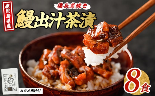 【2025年12月18日までのご入金で年内発送】鰹と鰻の出汁茶漬け 8食分(奈良/018-1240) うなぎ 国産 鹿児島 蒲焼 丑の日 丑 土用丑の日