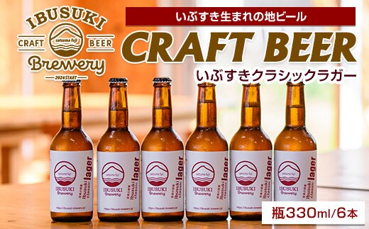 クラフトビール いぶすきクラシックラガー【音楽の授業】6本 (いぶすきブルワリー/018-2027) クラフトビール 瓶 ビール セット ビールセット