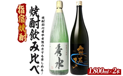 焼酎初心者の方でも楽しめる、軽めでとても飲みやすい焼酎2本セット 1800ml×2本 (ひご屋/019-2083) 芋焼酎 鹿児島県産 焼酎 お酒 地酒 アルコール ロック お湯割り 水割り
