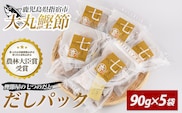 鰹節屋の七つのだしパック 90g×5袋(大丸鰹節/010-1612) 鰹節 かつお節 かつおぶし 本枯れ 枯節 本枯れ節 本枯れ本節 本枯本節 カツオ 鰹 魚 特産品 いぶすき 鹿児島 鰹 加工品 だしパック 出汁パック だし 出汁 みそ汁 魚介類 海鮮 特選 調味料 トッピング かつお節ご飯 かつおぶしごはん 鰹節ご飯 節 指宿鰹節 近海 一本釣り 大丸 小袋 小分け 常温