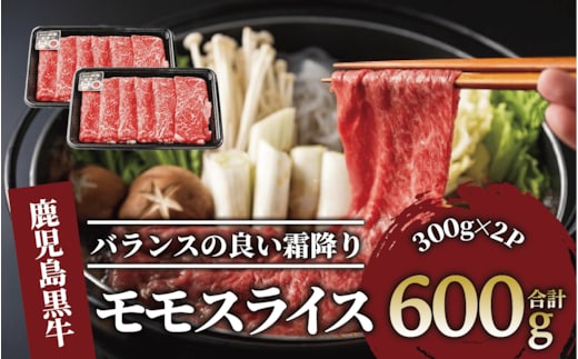 鹿児島黒牛モモスライスセット600g(JAいぶすき/022-1302)L1201 黒毛和牛 国産 肉 牛肉 赤身 モモ 小分け すき焼き すきやき しゃぶしゃぶ 牛しゃぶ 薄切り スライス肉 薄切り肉 冷凍 焼きすき やきすき 和牛 鹿児島 指宿 黒毛 国産牛 お肉 牛スライス 牛モモ