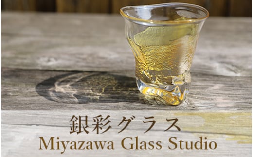【ガラス工芸品】銀彩グラス(宮澤ガラス/022-1041)