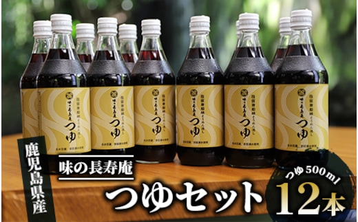 【指宿唐船峡】味の長寿庵つゆ12本セット(南物産/022-1098)そうめんつゆ ギフト お中元 つゆ だし そうめんながし 鹿児島県