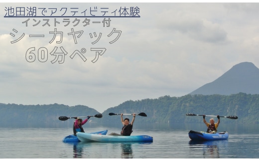 【池田湖でアクティビティ体験】インストラクター付シーカヤック体験60分ペアチケット(えぷろんはうす/022-1135)
