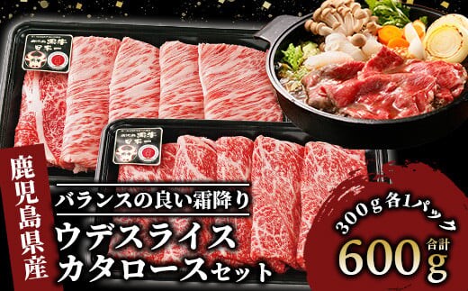 【肉質等級5等級】鹿児島黒牛カタロース・ウデスライスセット(JAいぶすき/022-1140)D101 牛肉 すき焼き しゃぶしゃぶ スライス 冷凍 肉 黒毛和牛 和牛 国産 A5 肩ロース ウデ