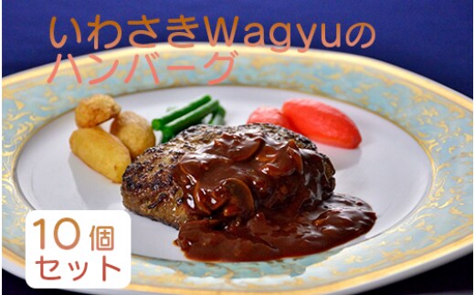 いわさきWagyuのハンバーグ10個セット(指宿いわさきホテル/022-1200) 牛肉 和牛 ハンバーグ ホテル 惣菜 簡単調理 レンジ レトルト