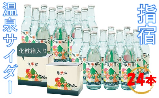 指宿温泉サイダー12本セット×2(化粧箱入り)(湯砂菜企画/026-1267)