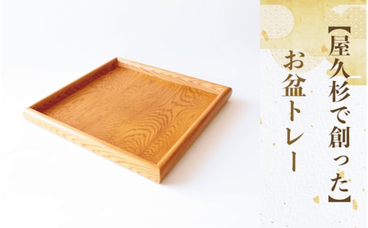 【屋久杉で創った】お盆トレー(正方形)(高橋工芸/022-1872) 工芸品 おぼん トレー おしゃれ シンプル シック 小物 キッチン 食卓 屋久杉 杉 木 木工 木材 インテリア 装飾 家 リビング オリジナル 一点もの 手づくり てづくり 手作り 木目 手作業 職人 工芸 鹿児島 自然遺産