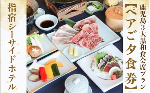 【ペアご夕食券】鹿児島3大黒和食会席プラン(指宿シーサイドホテル/023-1045) 宿泊 宿泊券 ホテル 指宿 鹿児島 宿 旅行 旅