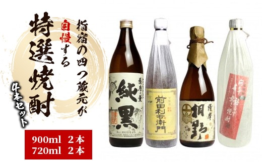 指宿の4つ蔵元が自慢する特選焼酎の4本セット(ひご屋/026-1259) 焼酎 芋 本格焼酎 さつまいも 本格芋焼酎 芋焼酎 酒 アルコール 蔵元 特選 焼酎 鹿児島 焼酎 飲み比べ セット お試し セット かめ壺仕込 純黒 利右衛門 桐野 問わず語らず 田村 指宿酒造 中俣 大山甚七商店 指宿 いぶすき 焼酎 いも 本格焼酎