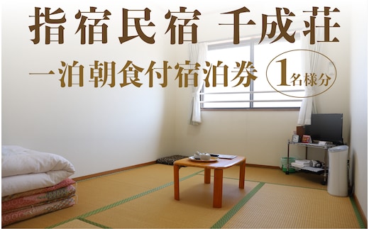 ＜1泊朝食付シングル宿泊券＞指宿民宿千成荘(千成荘/024-1663) 民宿 指宿 いぶすき 鹿児島 かごしま 宿泊券 宿泊 シングル 食事つき 食事付き 食事付 指宿温泉 せんなりそう 指宿民宿 旅行 旅 体験 体験型 温泉 料理 旅行券 トラベル 観光