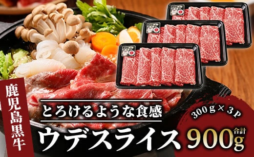 5等級鹿児島黒牛ウデスライス900g(JAいぶすき/022-1191)D3501 黒毛和牛 国産 肉 牛肉 赤身 ウデ 小分け すき焼き すきやき しゃぶしゃぶ 牛しゃぶ 薄切り スライス肉 薄切り肉 冷凍 焼きすき やきすき 和牛 鹿児島 指宿 黒毛 国産牛 お肉 牛スライス 牛ウデ