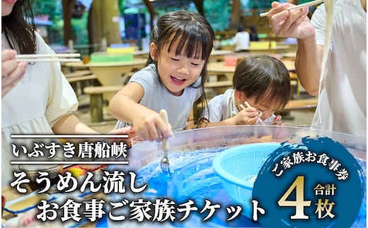 【いぶすき唐船峡】そうめん流しお食事家族チケット4枚組(指宿市営唐船峡そうめん流し/026-1031) 食事券 そうめん 夏 旅行 旅 ランチ いぶすき 鹿児島 子ども連れ