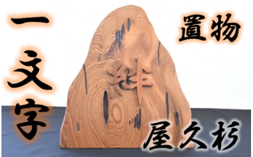 【屋久杉で創った】世界に一つだけの置物1文字(高橋工芸/026-1059)