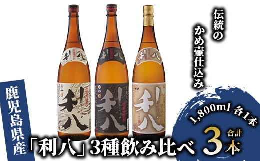 老舗蔵元 吉永酒造の「利八」3種飲み比べセット ロックグラス付(吉永酒造/031-1348) 焼酎 芋 本格焼酎 さつまいも 本格芋焼酎 酒 アルコール 蔵元 特選 焼酎 鹿児島 焼酎 飲み比べ セット ジョイホワイト ロック グラス セット オリジナル フォトブック 付 焼酎 芋焼酎 本格芋焼酎 本格焼酎