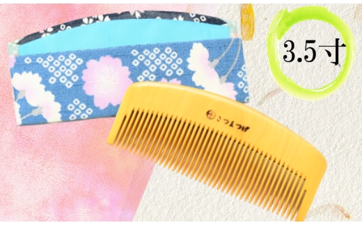 【鹿児島県指定 伝統的工芸品】薩摩つげ櫛（解櫛）・手作り布ケースセット※約10.5cm(喜多つげ/029-1111)