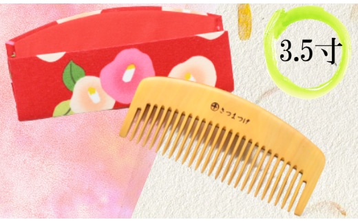 【鹿児島県指定 伝統的工芸品】薩摩つげ櫛(荒櫛)・手作り布ケースセット※約10.5cm(喜多つげ/029-1114)