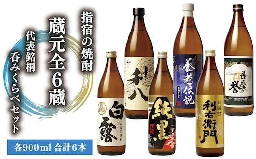 指宿の焼酎蔵元全6蔵の代表銘柄 呑みくらべセット900ml×6本(ひご屋/029-1855) 本格芋焼酎 本格焼酎 いも 焼酎 芋 セット さつまいも 酒 アルコール 蔵元 特選 焼酎 鹿児島 焼酎 飲み比べ セット お試し セット 利右衛門 純黒 さつま白露 利八 薩摩の誉 養老伝説 芋焼酎 本格芋焼酎 本格焼酎