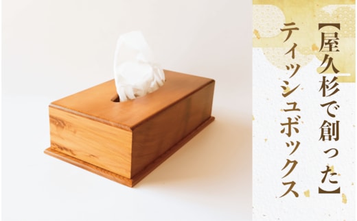 【屋久杉で創った】ティッシュボックス(高橋工芸/029-1871) 工芸品 ティッシュ ティッシュ箱 ティッシュカバー 屋久杉 杉 木 木工 木材 インテリア 装飾 家 リビング オリジナル 一点もの 手づくり てづくり 手作り 木目 手作業 職人 工芸 鹿児島 自然遺産 シック シンプル おしゃれ 小物 