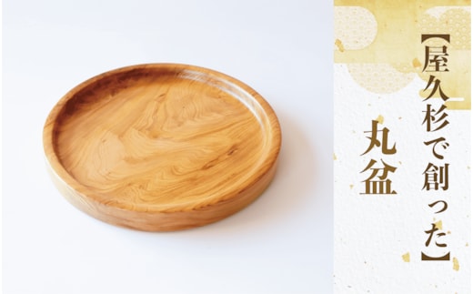 【屋久杉で創った】丸盆(直径24cm)(高橋工芸/029-1873)工芸品 お盆 おぼん トレー キッチン 食卓 おしゃれ シンプル シック 屋久杉 杉 木 木工 木材 インテリア 装飾 家 リビング オリジナル 一点もの 手づくり てづくり 手作り 木目 手作業 職人 工芸 鹿児島 自然遺産
