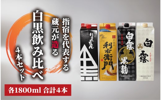 【指宿酒造】利右衛門黒・利右衛門白【白露酒造】白露黒・白露白25度 1.8L紙パック×4本(岡村商店/029-1095) 焼酎 芋 さつまいも 酒 アルコール 蔵 特選 酒造 鹿児島 お試し 飲み比べ