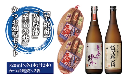 焼酎「薩摩藩」・「至高の紫」とかつお燻製(にしき屋/024-1318) 焼酎 芋 さつまいも 酒 アルコール 蔵 特選 酒造 鹿児島 つまみ 晩酌 かつおの生節 かつおのみそ節 かつおの醤油節