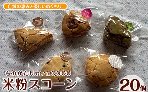 【グルテンフリー】スコーン20個(ものがたりカフェCOCO/020-1969) 詰め合わせ 焼き菓子 お菓子 カフェ スイーツ プレーン 野菜 果物 フルーツ