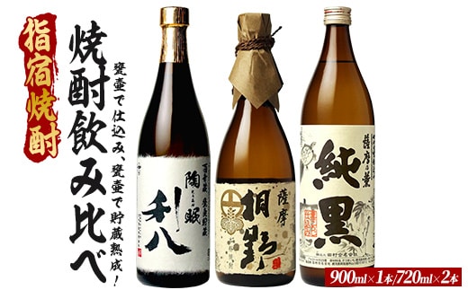 甕壷で仕込み、甕壷で貯蔵熟成した蔵自慢の芋焼酎小瓶3本セット 900ml×1本・720ml×2本 (ひご屋/020-2081) 芋焼酎 鹿児島県産 焼酎 お酒 地酒 アルコール ロック お湯割り 水割り