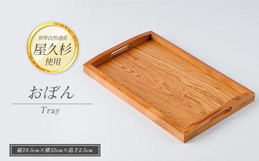 【屋久杉で創った】おぼん(高橋工芸/IB074-012)