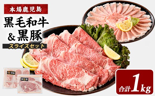【鹿児島県産】黒毛和牛・黒豚スライスセット1kg(西精肉店/022-1109) 和牛 すき焼き 和牛 しゃぶしゃぶ 和牛ロース 和牛スライス 黒毛和牛 黒毛和牛ロース 黒豚しゃぶしゃぶ 黒豚スライス 黒豚ロース 黒豚ロースしゃぶしゃぶ