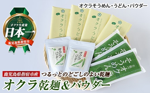 オクラそうめんとオクラうどんとオクラパウダーのセット(アグリスタイル/022-1201) 鹿児島県 指宿市 特産品 オクラパウダー パウダー 粉末 野菜パウダーうどん そうめん おくら オクラ 野菜 夏野菜 セット