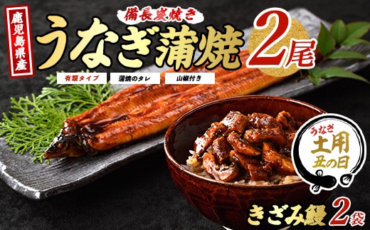 【2025年12月18日までのご入金で年内発送】鹿児島産 鰻蒲焼2尾・きざみうなぎ2袋セット(奈良/024-1309) うなぎ 国産 鹿児島 蒲焼 丑の日 丑 土用丑の日