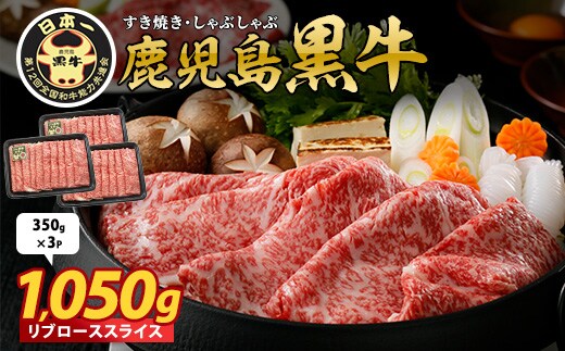 鹿児島黒牛 リブローススライス 1,050g(M-2301)(JAいぶすき/024-1957) 牛肉 すき焼き しゃぶしゃぶ スライス 冷凍 肉 和牛 国産 リブロース 霜降り