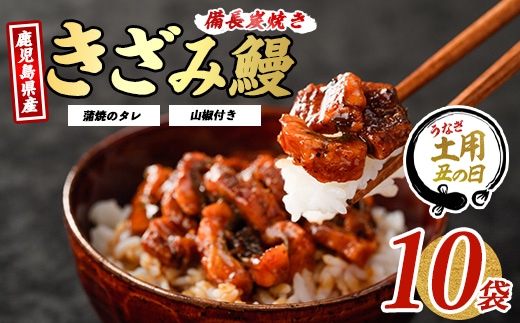 【2025年12月18日までのご入金で年内発送】鹿児島県産うなぎのきざみ10袋(奈良/025-1288) うなぎ 国産 鹿児島 蒲焼 丑の日 丑 土用丑の日