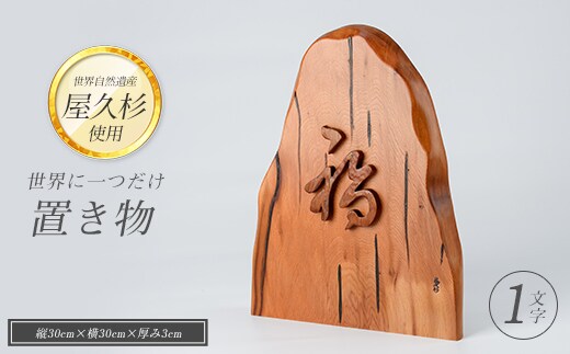【屋久杉で創った】世界に一つだけの置物1文字(高橋工芸/026-1059)