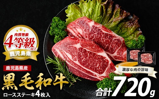 鹿児島県産黒毛和牛ロースステーキ720g(360g×2P)(水迫畜産/026-1686) 肉 牛肉 牛 黒毛和牛 和牛 国産 鹿児島県産 鹿児島産 ロース ステーキ 牛ロース ロースステーキ A5 A4 等級 冷凍 グルメ 鉄板焼き 鉄板焼