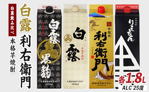 【指宿酒造】利右衛門黒・利右衛門白【白露酒造】白露黒・白露白25度 1.8L紙パック×4本(岡村商店/029-1095) 焼酎 芋 さつまいも 酒 アルコール 蔵 特選 酒造 鹿児島 お試し 飲み比べ
