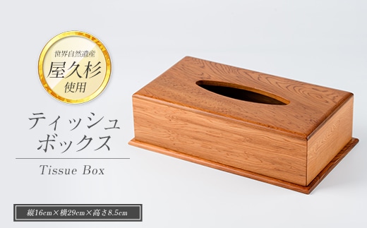 【屋久杉で創った】ティッシュボックス(高橋工芸/029-1871) 工芸品 ティッシュ ティッシュ箱 ティッシュカバー 屋久杉 杉 木 木工 木材 インテリア 装飾 家 リビング オリジナル 一点もの 手づくり てづくり 手作り 木目 手作業 職人 工芸 鹿児島 自然遺産 シック シンプル おしゃれ 小物 