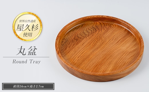 【屋久杉で創った】丸盆(直径24cm)(高橋工芸/029-1873)工芸品 お盆 おぼん トレー キッチン 食卓 おしゃれ シンプル シック 屋久杉 杉 木 木工 木材 インテリア 装飾 家 リビング オリジナル 一点もの 手づくり てづくり 手作り 木目 手作業 職人 工芸 鹿児島 自然遺産